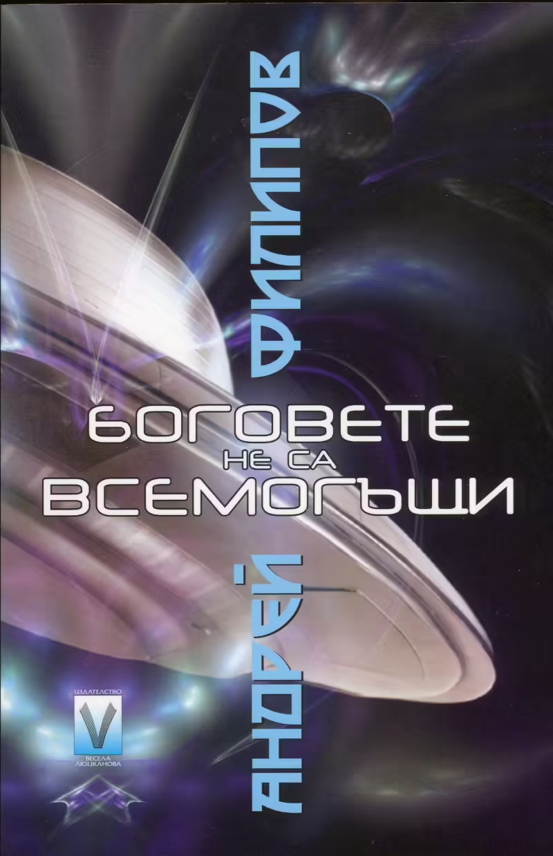 Корицата на Боговете не са всемогъщи
