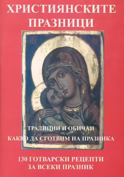 Корицата на Християнските празници