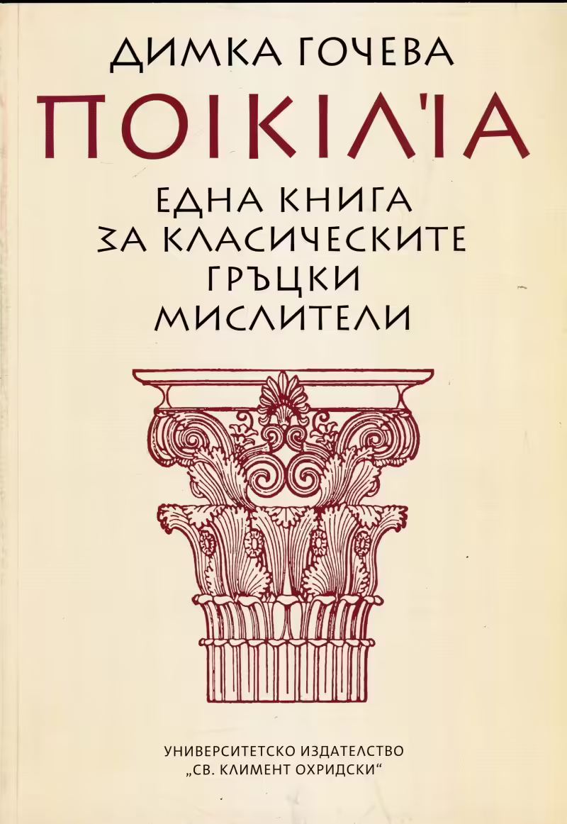 Корицата на Една книга за класическите гръцки мислители