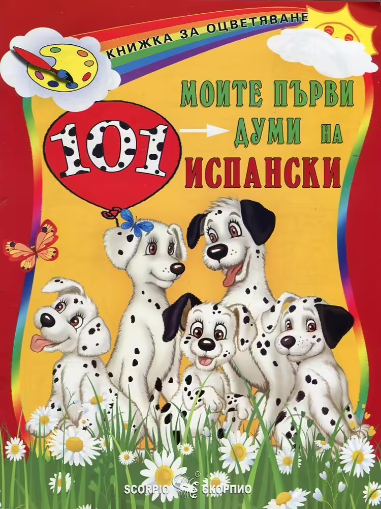 Корицата на Моите първи 101 думи на испански