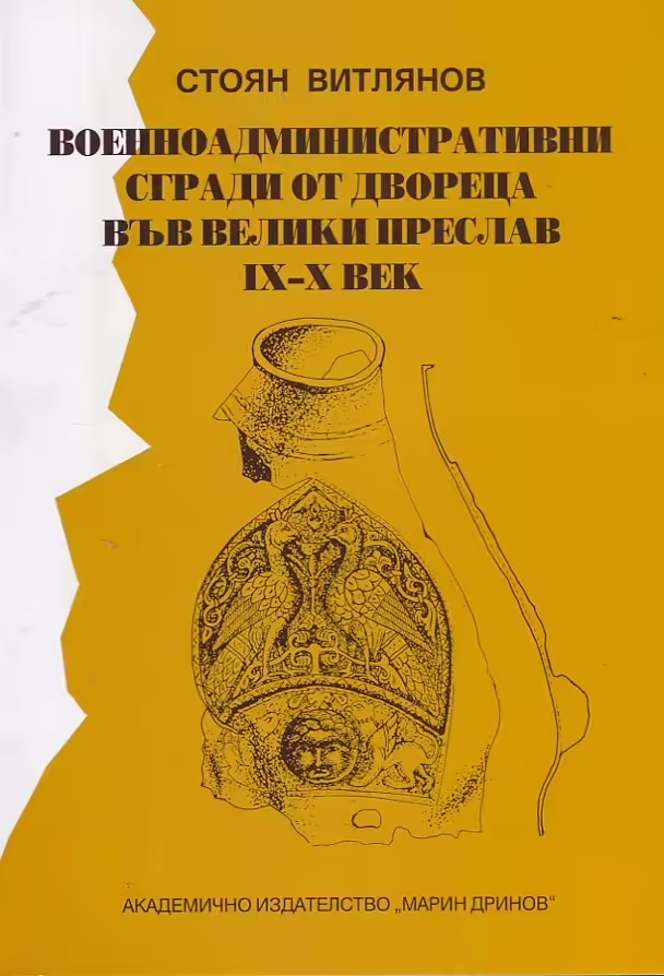 Корицата на Военноадминистративни сгради от двореца във Велики Преслав IХ - Х век