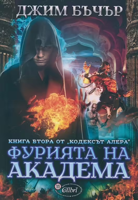 Корицата на Фурията на академа Книга 2 от Кодексът Алера