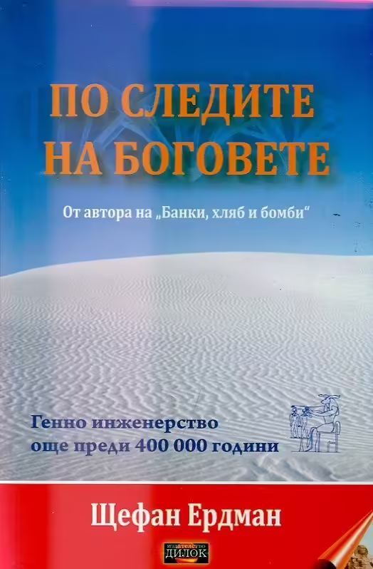 Корицата на По следите на боговете