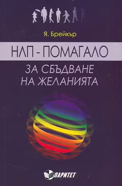 Корицата на НЛП - помагало за сбъдване на желанията