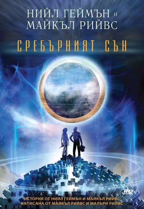 Корицата на Сребърният Сън