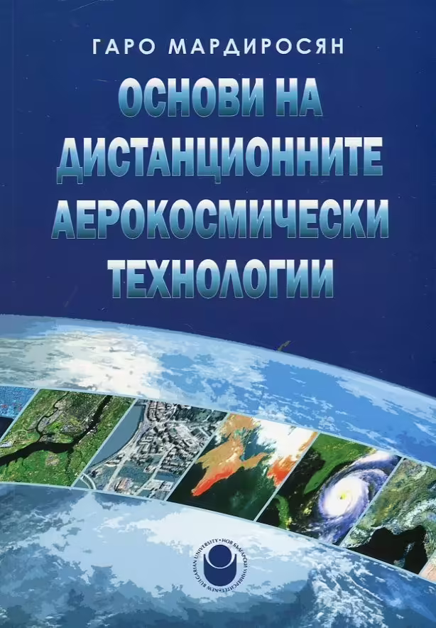 Корицата на Основи на дистанционните аерокосмически технологии