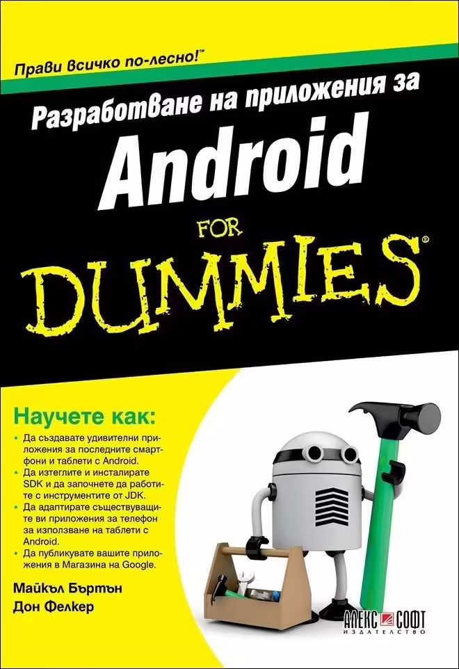Корицата на Разработване на приложения за Android for Dummies