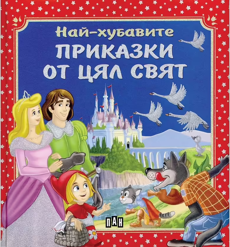 Корицата на Най-хубавите приказки от цял свят