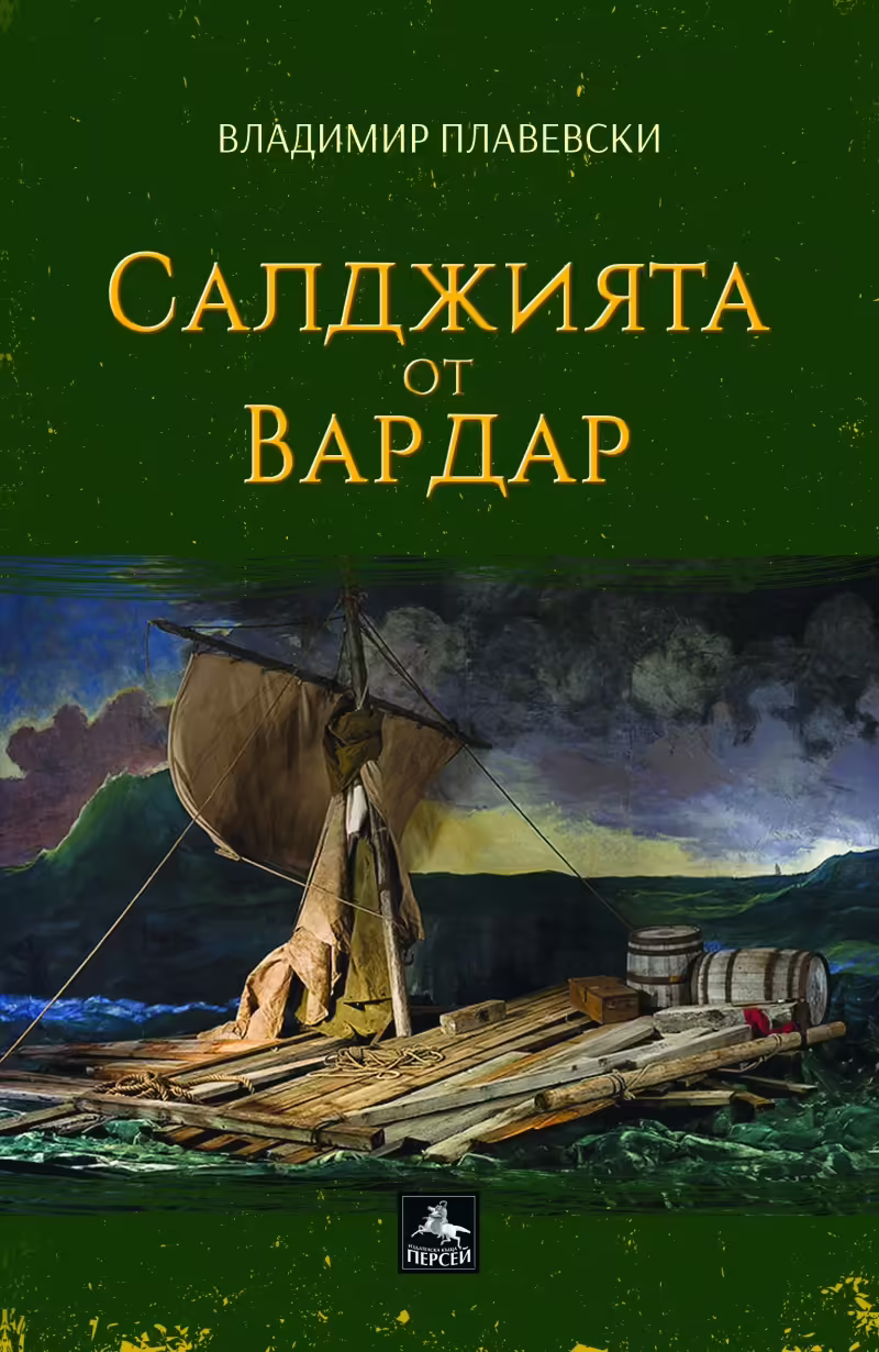 Корицата на Салджията от Вардар