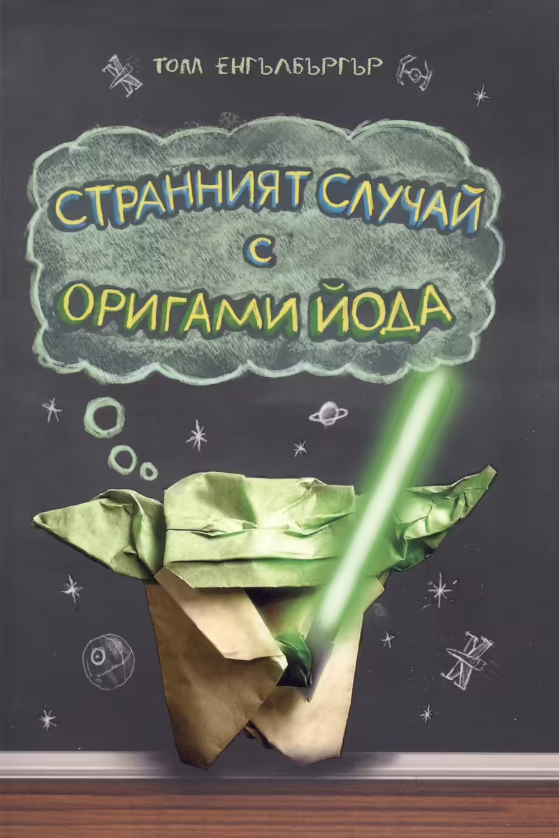 Корицата на Странният случай с Оригами Йода