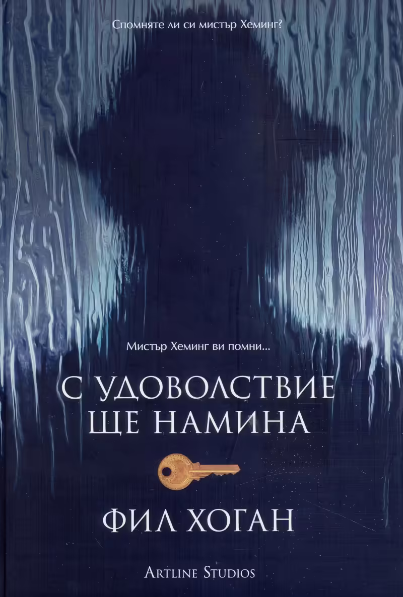 Корицата на С удоволствие ще намина