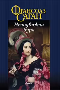 Корицата на Неподвижна буря