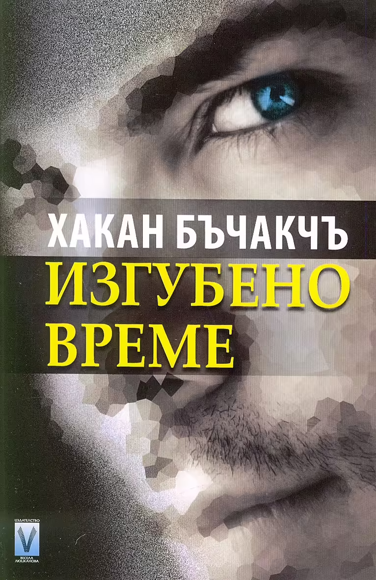 Корицата на Изгубено време