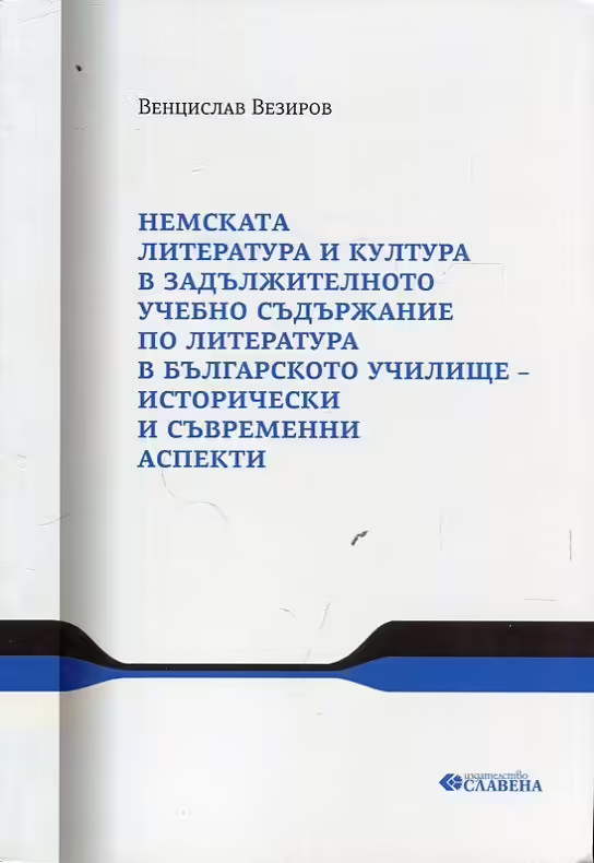 Корицата на Немската литература и култура в задължителното учебно съдържание по литература в българското училище