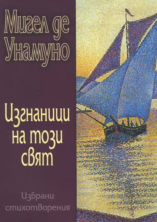Корицата на Изгнаници на този свят