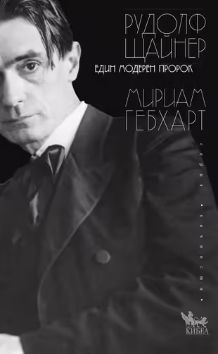 Корицата на Рудолф Щайнер - един модерен пророк
