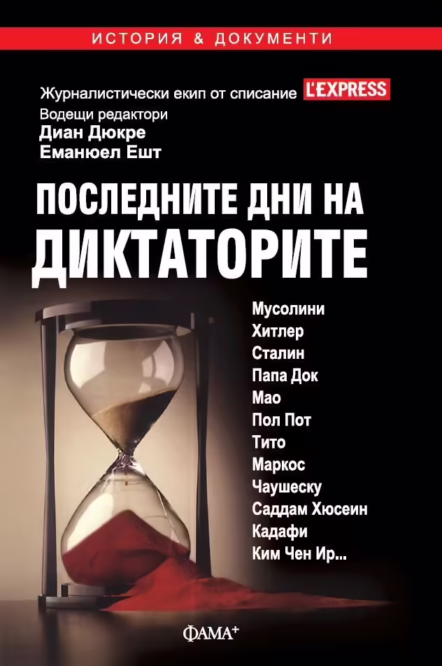Корицата на Последните дни на диктаторите
