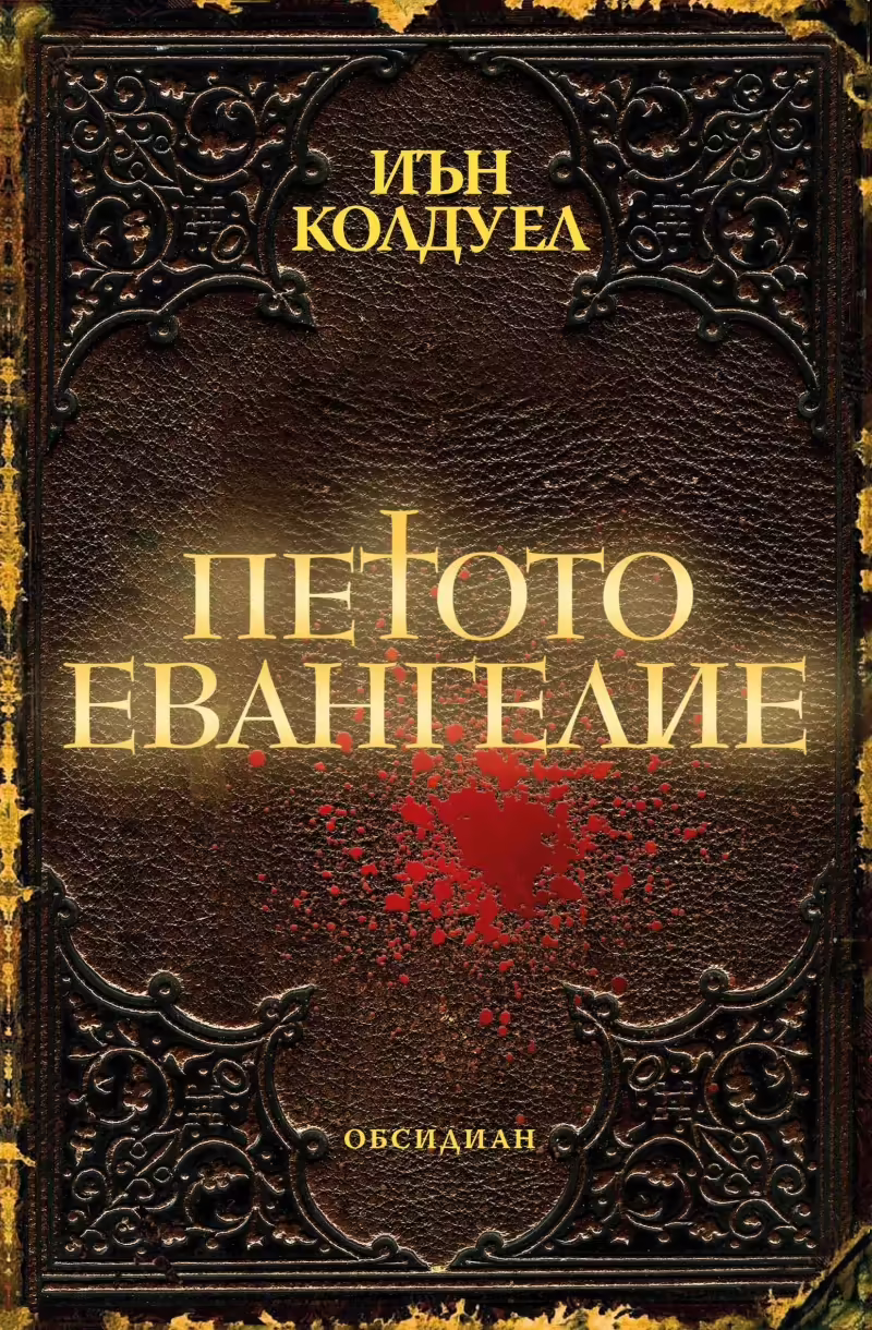 Корицата на Петото евангелие