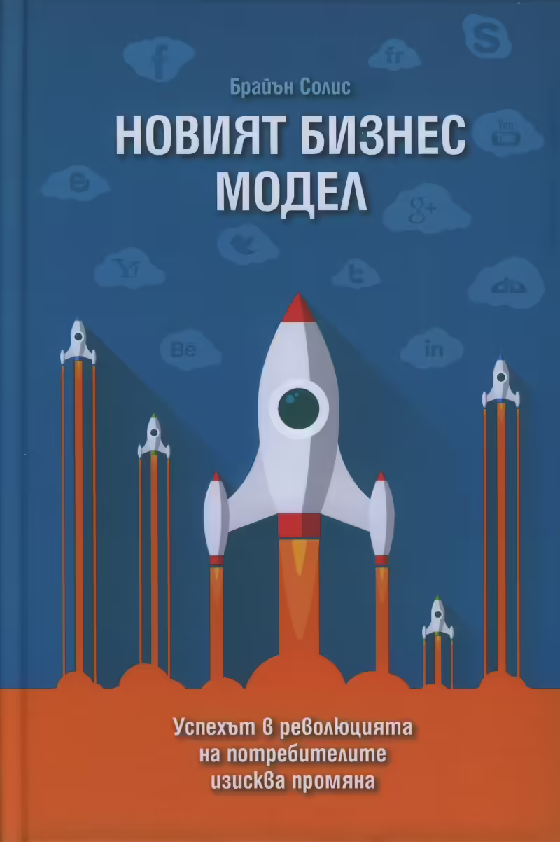 Корицата на Новият бизнес модел