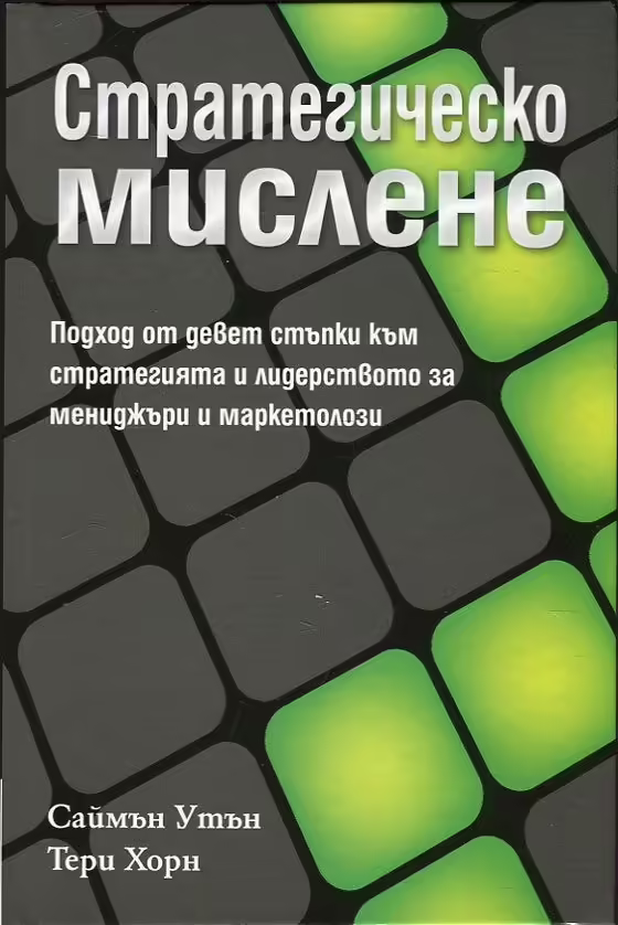 Корицата на Стратегическо мислене