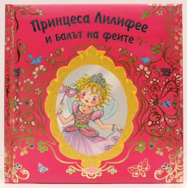 Корицата на Принцеса Лилифее и балът на феите