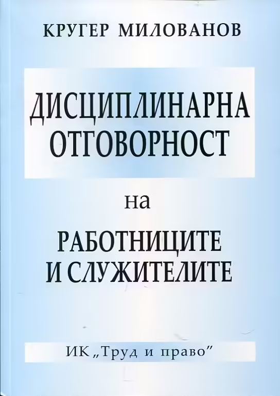 Корицата на Дисциплинарна отговорност на работницитеи служителите