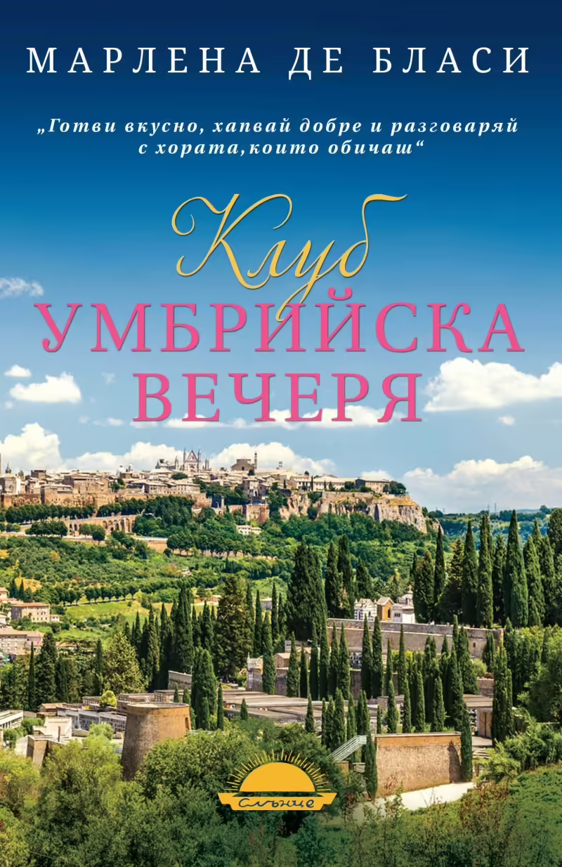 Корицата на Клуб Умбрийска вечеря
