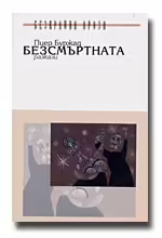 Корицата на Безсмъртната