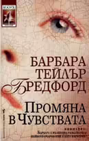 Корицата на Промяна в чувствата