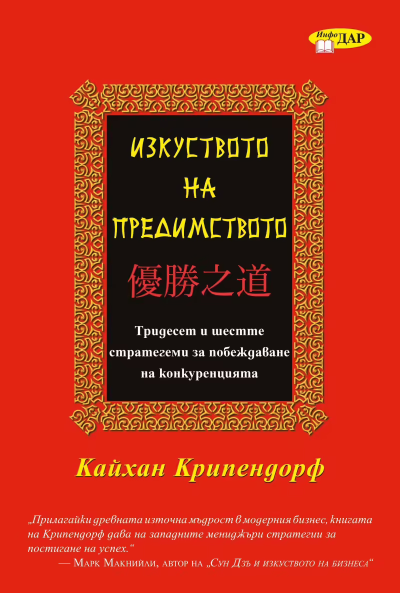 Корицата на Изкуството на предимството