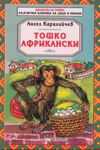 Корицата на Тошко Африкански