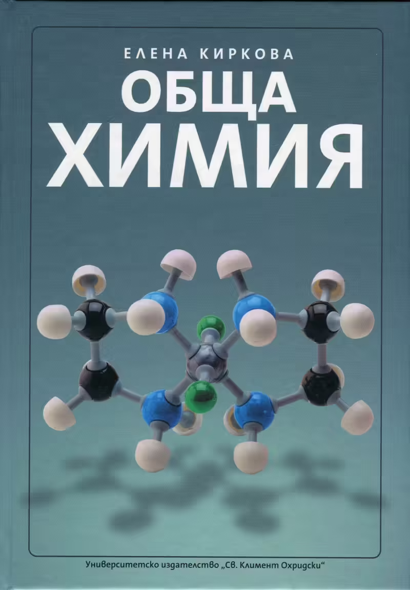 Корицата на Обща химия