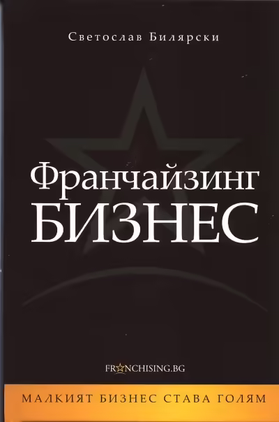 Корицата на Франчайзинг Бизнес