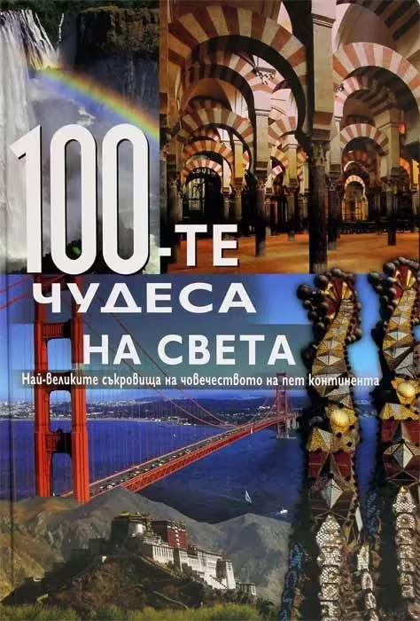 Корицата на 100-те чудеса на света