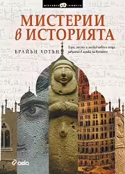 Корицата на Мистерии в историята