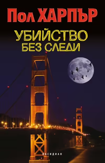 Корицата на Убийство без следи
