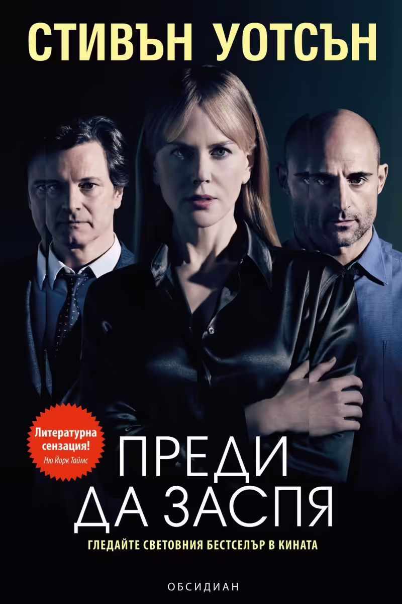 Корицата на Преди да заспя