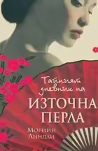 Корицата на Тайният дневник на Източна перла