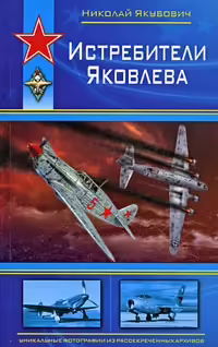 Корицата на Истребители Яковлева