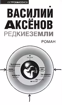 Корицата на Редкие земли