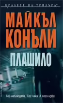 Корицата на Плашило