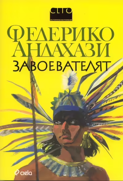 Корицата на Завоевателят
