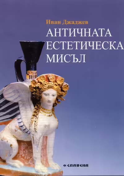 Корицата на Античната естетическа мисъл