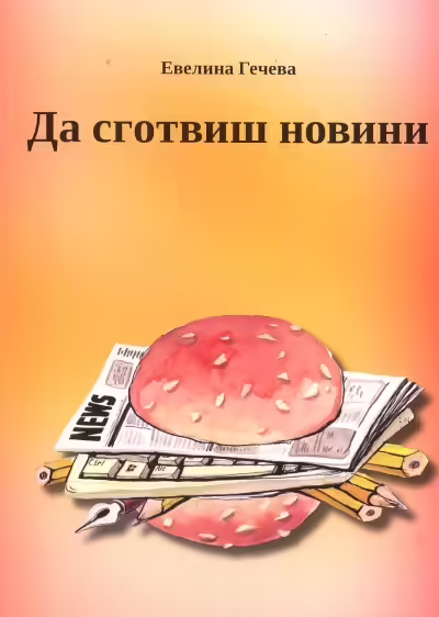 Корицата на Да сготвиш новини