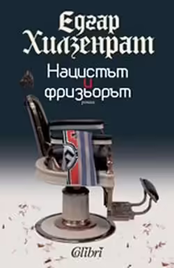 Корицата на Нацистът и фризьорът