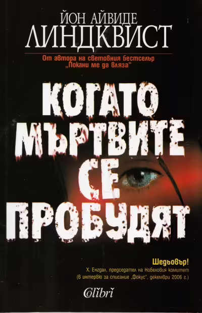 Корицата на Когато мъртвите се пробудят
