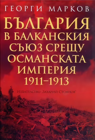 Корицата на България в Балканския съюз срещу Османската империя 1911 - 1913