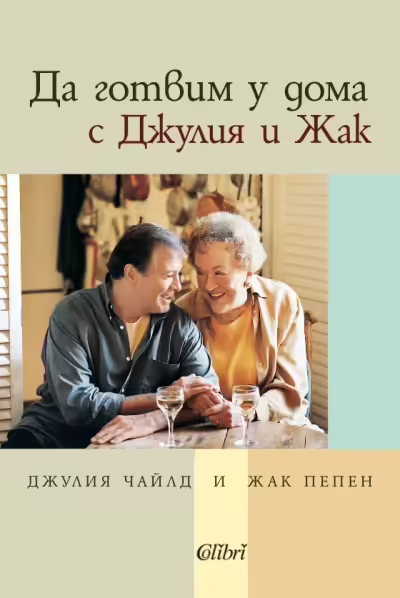 Корицата на Да готвим у дома с Джулия и Жак
