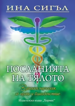 Корицата на Посланията на тялото