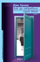 Корицата на Как да забравиш една жена